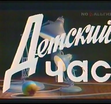 Детский час