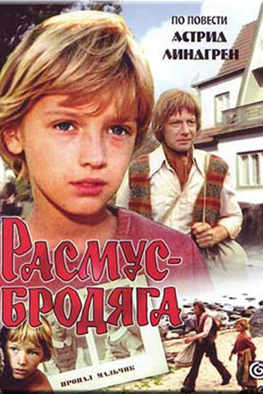 Расмус-бродяга