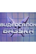 Видеосалон «Базука»