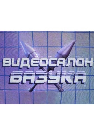 Видеосалон «Базука»