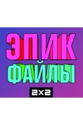 Эпик Файлы 2x2