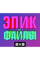Эпик Файлы 2x2