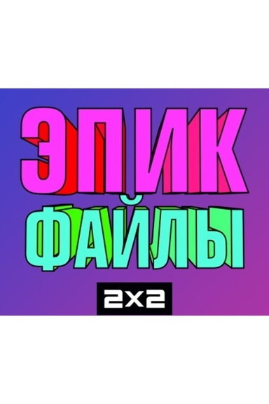 Эпик Файлы 2x2