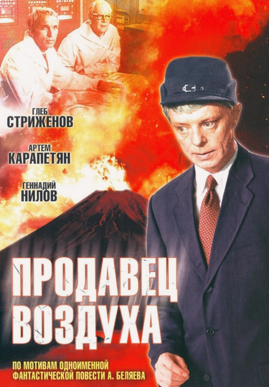 Продавец воздуха