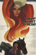 Табор уходит в небо