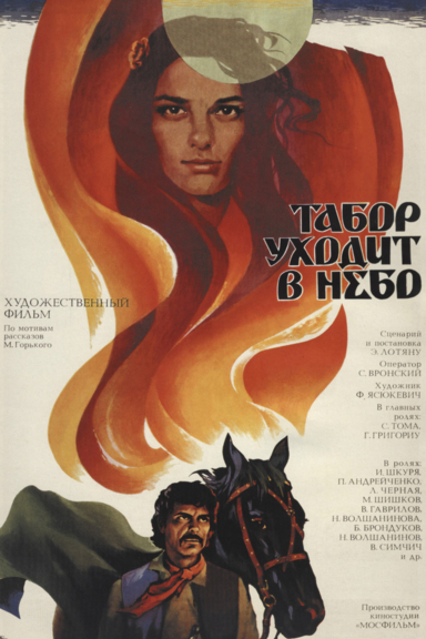 Табор уходит в небо