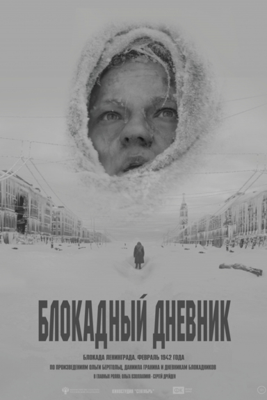 Блокадный дневник