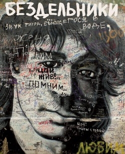 Бездельники