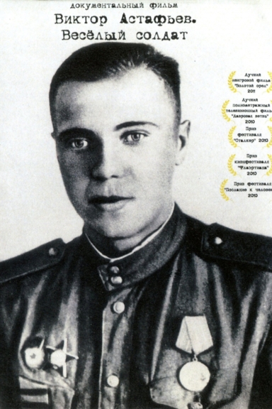Виктор Астафьев. Весёлый солдат