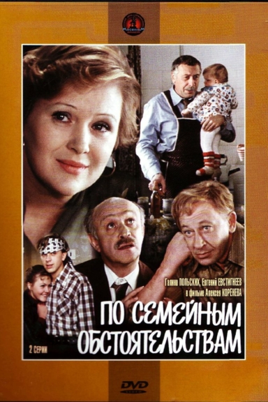 По семейным обстоятельствам