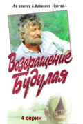 Возвращение Будулая