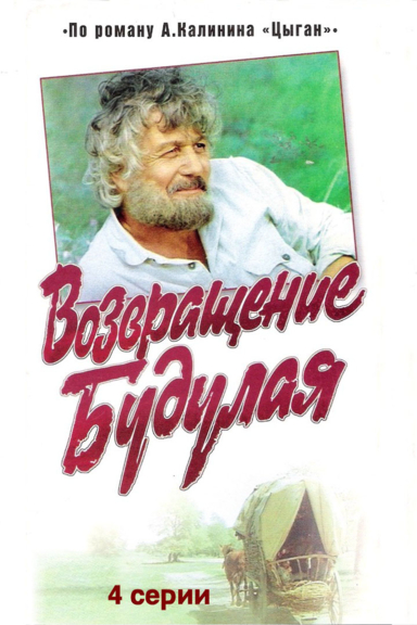 Возвращение Будулая