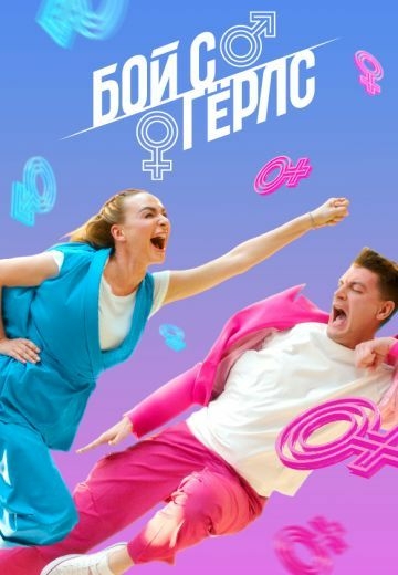 Бой с Герлс