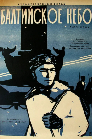 Балтийское Небо