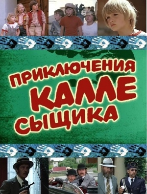 Приключения Калле-сыщика