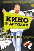 Кино в деталях