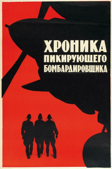 Хроника пикирующего бомбардировщика