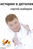 Истории в деталях