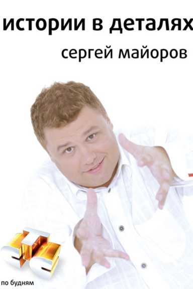 Истории в деталях