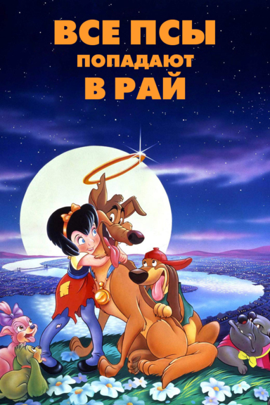 Все псы попадают в рай