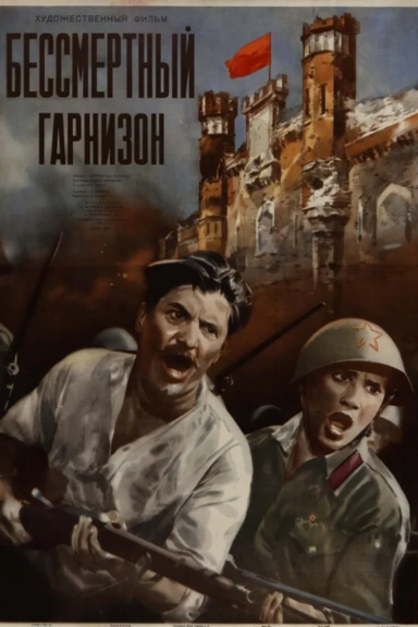 Бессмертный гарнизон