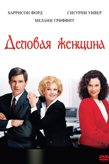 Деловая женщина