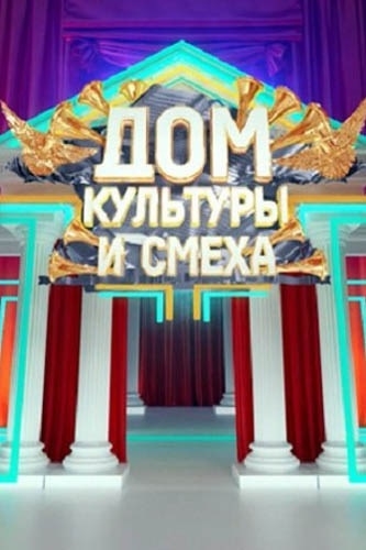 Дом культуры и смеха