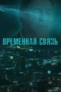 Временная связь
