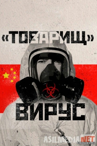 Товарищ Вирус: Ученые о коронавирусе