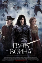Путь воина