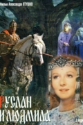 Руслан и Людмила