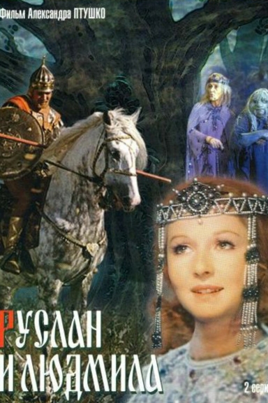 Руслан и Людмила