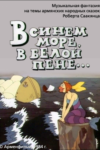 В синем море, в белой пене...