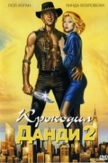 Крокодил Данди 2