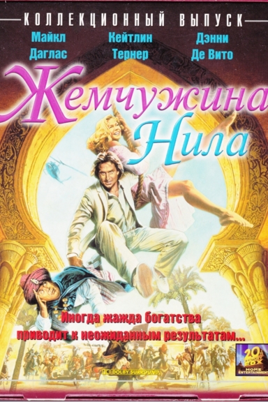 Жемчужина Нила