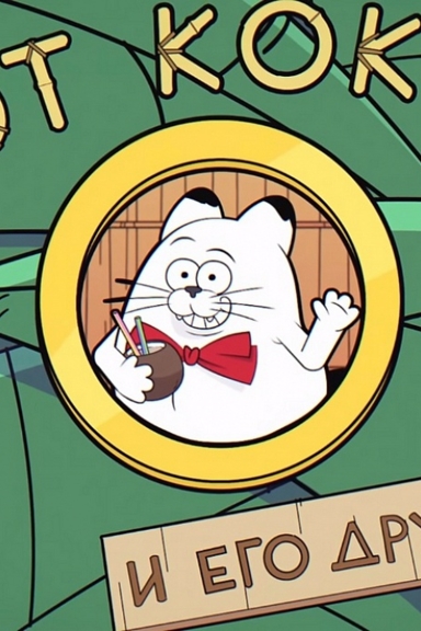 Кот Кокос и его друзья
