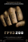 Груз 200