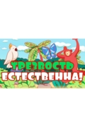 Трезвость естественна