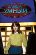 Самый умный