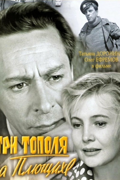 Три тополя на Плющихе