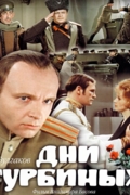 Дни Турбиных