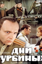 Дни Турбиных