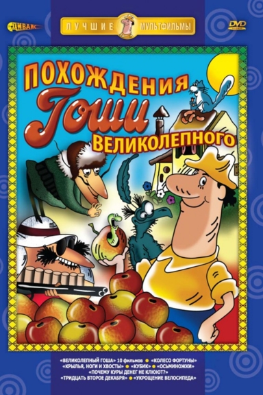 Великолепный Гоша