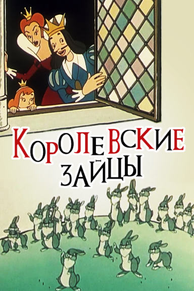 Королевские зайцы