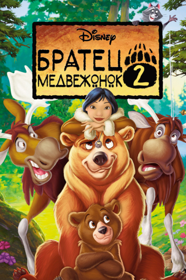 Братец медвежонок 2: Лоси в бегах