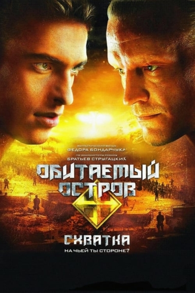 Обитаемый остров: Схватка