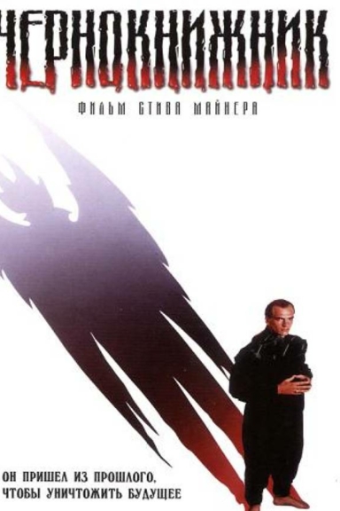 Чернокнижник