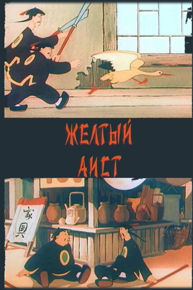 Жёлтый аист