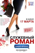 Служебный роман. Наше время