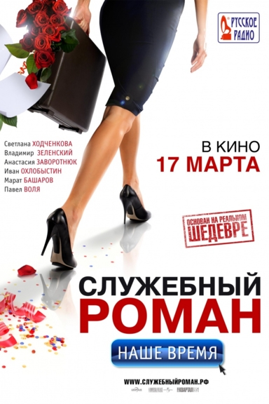 Служебный роман. Наше время
